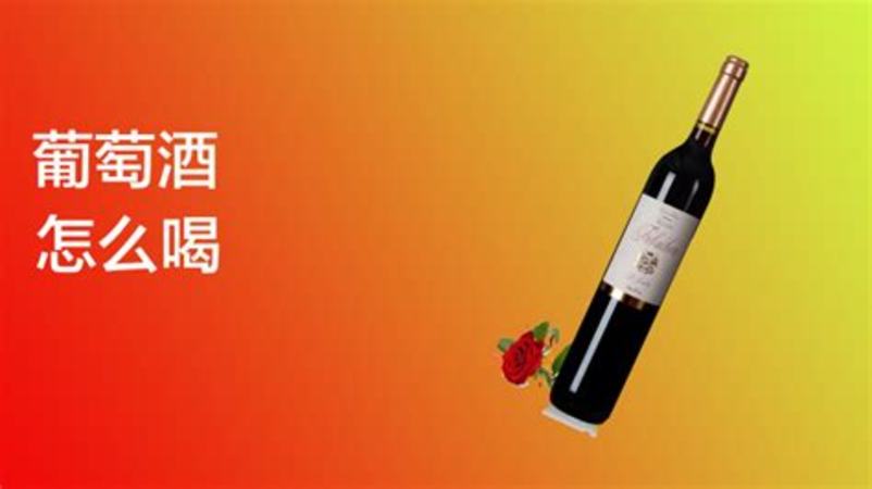 紅酒開瓶后多久喝完,一瓶紅酒開了多久喝完