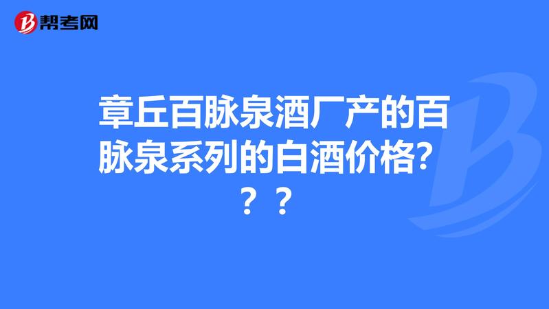 百脈泉系列白酒(百脈泉白酒價格及圖片)