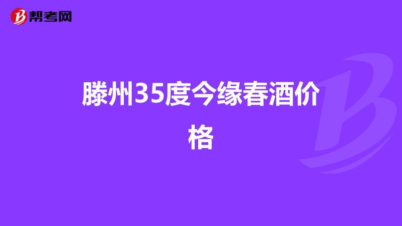 滕州今緣春酒價格(滕州今緣春酒價格表)