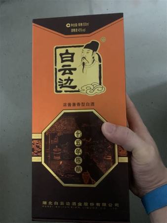 白云邊酒18年的怎么樣,現(xiàn)在的高度白云邊酒