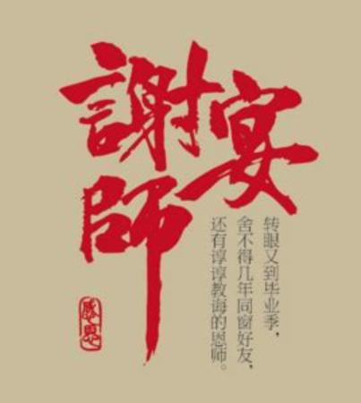 什么謝師宴,中紀(jì)委機(jī)關(guān)報評謝師宴