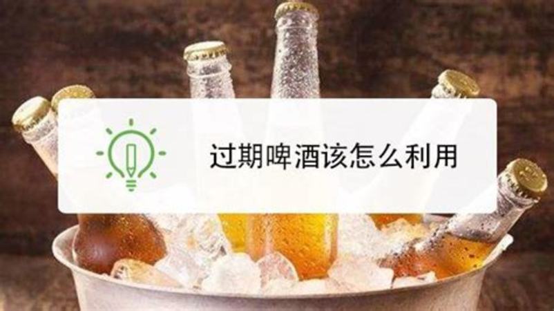 怎么看臨期啤酒是否變質,臨期啤酒能不能喝