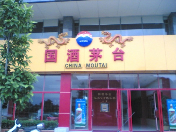 汕頭茅臺(tái)專(zhuān)賣(mài)店(汕頭茅臺(tái)專(zhuān)賣(mài)店地址)