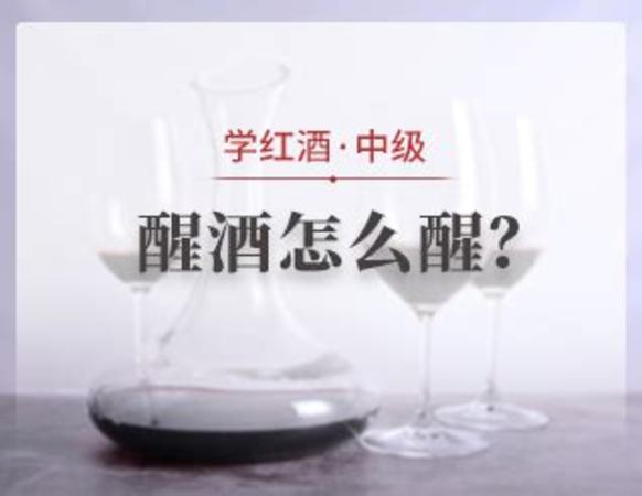 什么樣的葡萄酒要醒,什么樣的葡萄酒需要醒酒