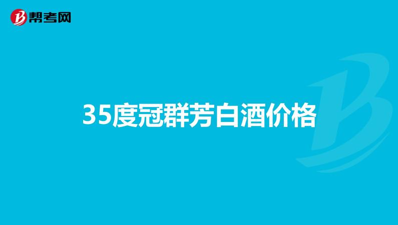 35度花冠冠群芳酒價(jià)格(35度冠群芳酒價(jià)格表)